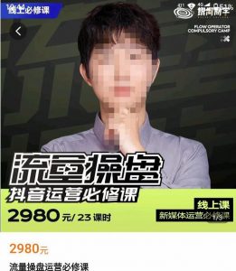 網(wǎng)紅徐老師流量操盤抖音運營必修課,23節(jié)運營實操課 - 嚴(yán)選資源大全 - 嚴(yán)選資源大全