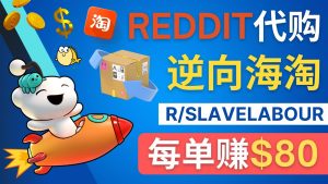 逆向海淘賺錢的過程:每單賺80美元–在Reddit接單賺錢的方法 - 嚴選資源大全 - 嚴選資源大全