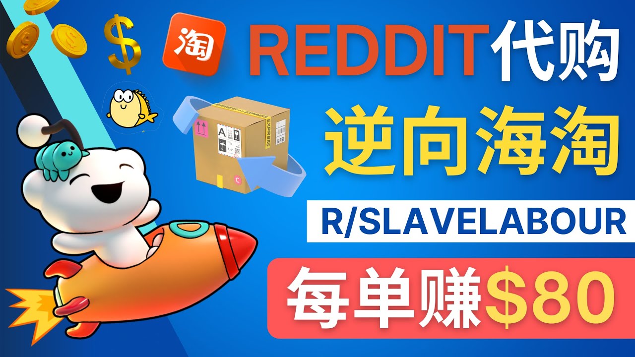 逆向海淘賺錢的過程:每單賺80美元–在Reddit接單賺錢的方法 - 嚴選資源大全
