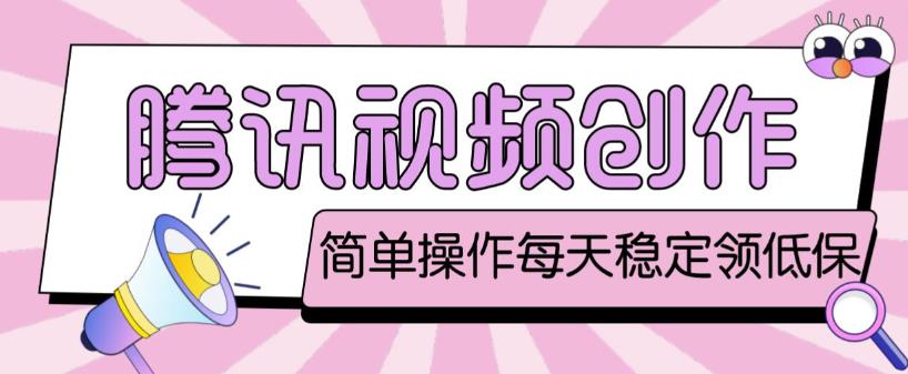 騰訊最新視頻創作者原創視頻處理項目,單號一天輕松幾十元 - 嚴選資源大全