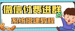 零基礎構建微信支付進群系統,小白一學就會(源代碼) 教程 - 嚴選資源大全 - 嚴選資源大全