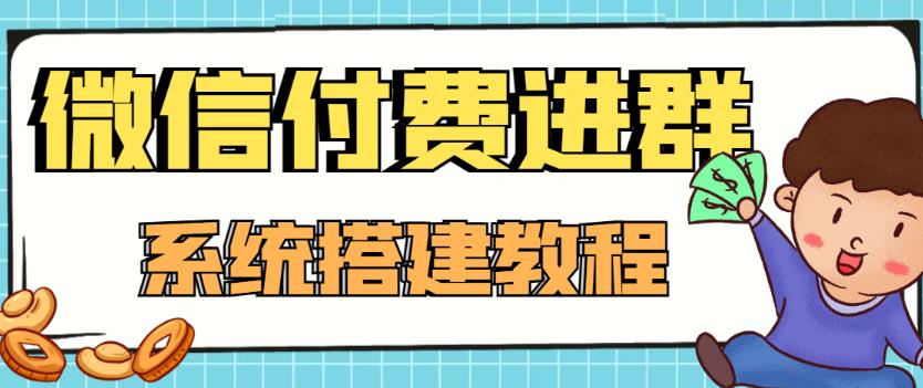 零基礎構建微信支付進群系統,小白一學就會(源代碼) 教程 - 嚴選資源大全