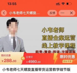 小韋老師7天螺旋直播帶貨運營教細節版,7天螺旋自價然流起號。 - 嚴選資源大全 - 嚴選資源大全