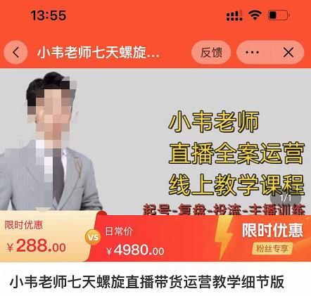 小韋老師7天螺旋直播帶貨運營教細節版,7天螺旋自價然流起號。 - 嚴選資源大全