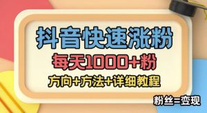 外面收費1980快速漲粉技術(女粉),抖音快手小紅書,只要你有主動性,漲粉毫不費力,影迷=增值(快手漲影迷多少錢一個) - 嚴選資源大全 - 嚴選資源大全