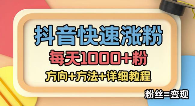外面收費(fèi)1980快速漲粉技術(shù)（女粉），抖音快手小紅書，只要你有主動(dòng)性，漲粉毫不費(fèi)力，影迷=增值（快手漲影迷多少錢一個(gè)） - 嚴(yán)選資源大全