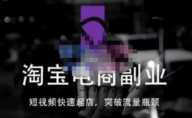 藍(lán)Sir派·淘寶短片快速開(kāi)店,突破流量瓶頸,取代傳統(tǒng)搜索方式 - 嚴(yán)選資源大全