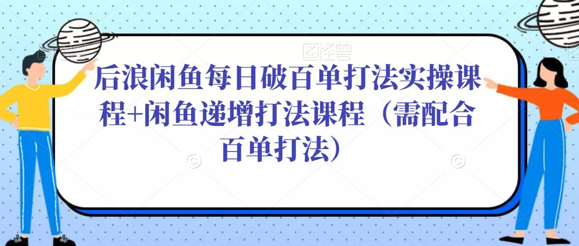 后浪閑魚每日破百單打法實操+閑魚遞增打法)后浪閑魚每日破百單打法實操+閑魚遞增打法 - 嚴選資源大全