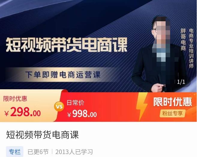 胖哥·短片帶貨電商課，零基礎(chǔ)可以學(xué)電商，新人也可以用手機(jī)做電商(這個(gè)都可以)胖哥·短片帶貨電商課程，零基礎(chǔ)可學(xué)電商，新人也可用手機(jī)做電商 - 嚴(yán)選資源大全