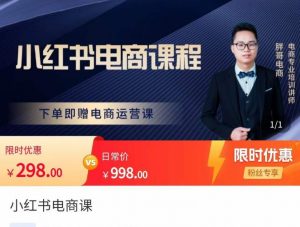 小紅書的電商課程，處理小白做小紅書的電商行業(yè)的疑惑，讓職場新人也可以使用智能手機(jī)開網(wǎng)店 - 嚴(yán)選資源大全 - 嚴(yán)選資源大全