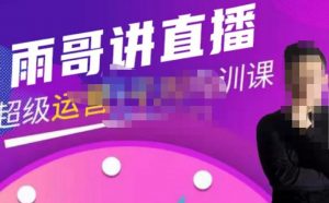 2023年直播賣貨教學巨量千川內培訓班,45節系統課,先不說空話,只談技巧, - 嚴選資源大全 - 嚴選資源大全
