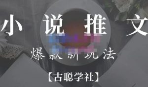高鵬圈·小說推文矩陣號爆單新玩法,引流技巧 爆款實(shí)操 矩陣號 - 嚴(yán)選資源大全 - 嚴(yán)選資源大全