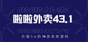 價值5w拉拉外賣系統43.1獨立版本(全套源碼+構建視頻教程) - 嚴選資源大全 - 嚴選資源大全