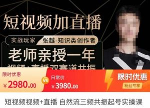 自然流三頻共振起號實操課,短視頻全流量玩法講解 - 嚴選資源大全 - 嚴選資源大全