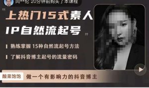 酸菜飽飽熱門15式業余愛好者IP自然流起號,掌握15種自然流 - 嚴選資源大全 - 嚴選資源大全