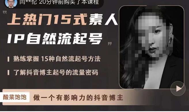 酸菜飽飽熱門15式業(yè)余愛好者IP自然流起號,掌握15種自然流 - 嚴選資源大全