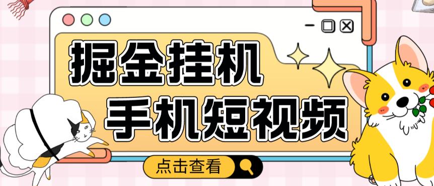 手機短視頻掛機掘金項目外收費1980,號稱單窗5的項目【軟件+教程】 - 嚴選資源大全
