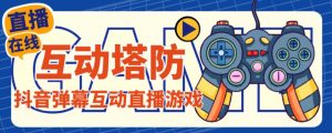 抖音互動塔防直播項目收費1980元,支持抖音【云軟件 +詳細教程】 - 嚴選資源大全 - 嚴選資源大全