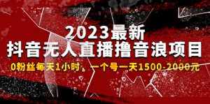2023年最新抖音無人直播滾音浪項目，0粉絲每天1小時，每天1500-2000元 - 嚴(yán)選資源大全 - 嚴(yán)選資源大全