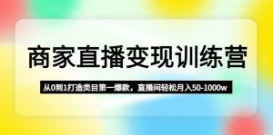 達人直播完成課程內容:從0到1打造出商品種類首位爆品,直播房間簡單月收入50-1萬w - 嚴選資源大全 - 嚴選資源大全