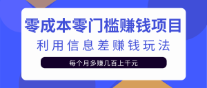 無門檻零成本賺錢項目，利用信息差賺錢玩法每月多賺幾百元（萬萬沒想到） - 嚴選資源大全 - 嚴選資源大全