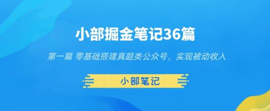 小部掘金筆記36篇第一篇零基礎搭建真題類公眾號,實現被動收入 - 嚴選資源大全
