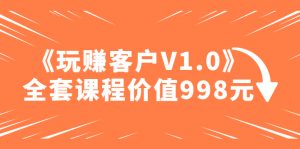 收費標準課程內容“玩賺客戶V1.0”整套課程價值998元 - 嚴選資源大全 - 嚴選資源大全