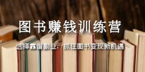 書籍賺錢夏令營(yíng)：選擇可靠的第二職業(yè)，抓住書籍轉(zhuǎn)現(xiàn)的機(jī)遇和挑戰(zhàn) - 嚴(yán)選資源大全 - 嚴(yán)選資源大全