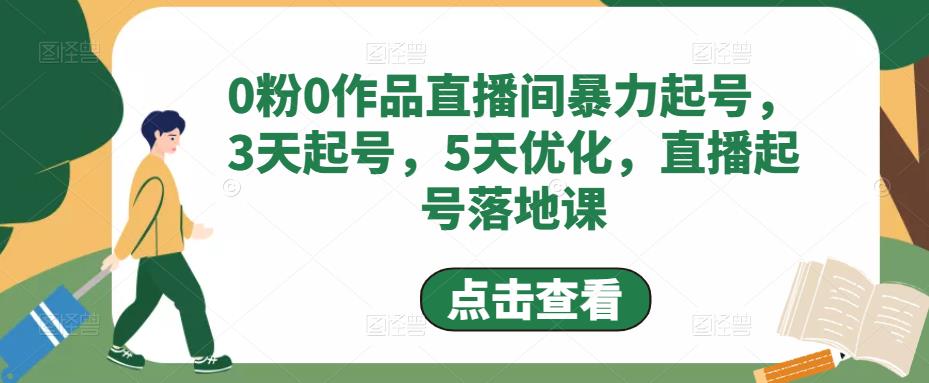 0粉0作品直播間暴力起號,3天起號,5天優化,直播起號落地課 0粉0作品直播間暴力起號,3天起號,5天優化,直播起號落地課