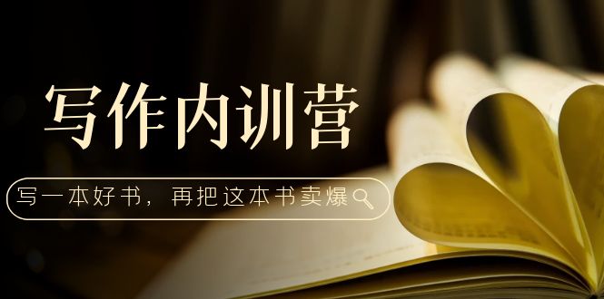 創作內部培訓營:百萬巨頭手拉手教你寫一本好書,然后把這本書賣掉! - 嚴選資源大全