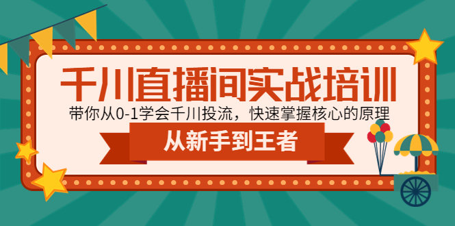 千川短視頻間實踐教學：帶大家從0-1學習培訓千川投流，快速上手核心內容原理 - 嚴選資源大全
