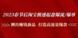 2023年春節后，極速推爆炸/爆炸:精確測量掙錢新品，打造出高曝光爆炸 - 嚴選資源大全 - 嚴選資源大全