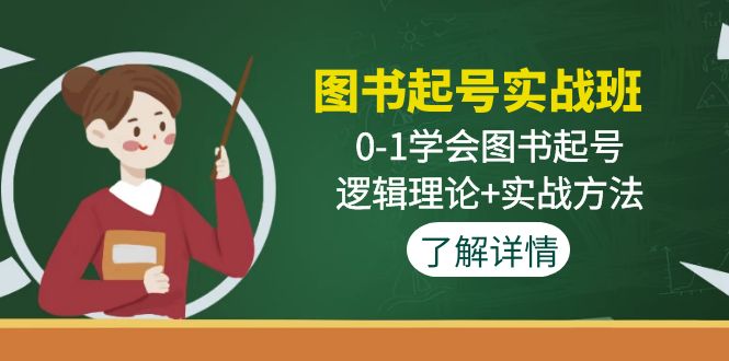 書籍養(yǎng)號(hào)實(shí)操班:0-1學(xué)會(huì)書籍養(yǎng)號(hào),邏輯理論實(shí)操方法 - 嚴(yán)選資源大全