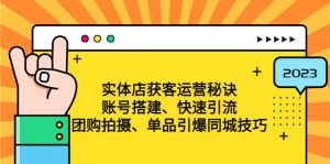 實體門店私域運營竅門:賬戶建設規劃-迅速引流方法-拼團拍照-商品點爆大城市方法等 - 嚴選資源大全 - 嚴選資源大全