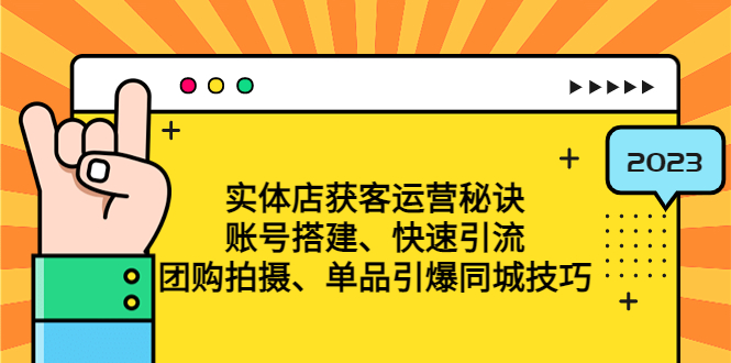 實體門店私域運營竅門：賬戶建設規劃-迅速引流方法-拼團拍照-商品點爆大城市方法等 - 嚴選資源大全