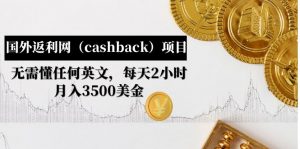 國外返利網（cashback）新項目：不需要了解所有英語，每天2小時，月收入3500美元。 - 嚴選資源大全 - 嚴選資源大全