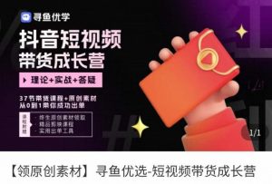 小視頻市場銷售成長營,抖音短視頻訂單信息策略,了解操作提示的秘密,輕輕松松銷售商品 - 嚴選資源大全 - 嚴選資源大全