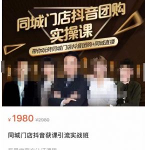 同城門店抖音視頻營銷獲客實戰演練課程培訓,帶大家玩同城門店抖音小程序同城視頻。 - 嚴選資源大全 - 嚴選資源大全