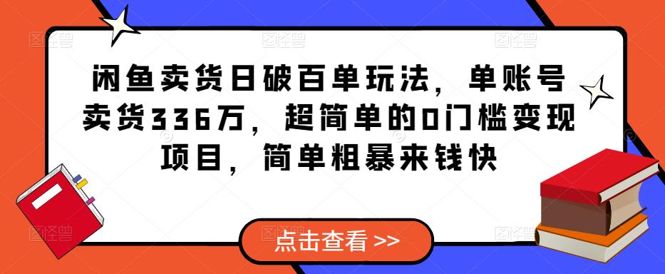 閑魚賣貨日破百單玩法,單賬號賣貨336萬,超簡單的0門檻變現項目,簡單粗暴來錢快 閑魚賣貨日破百單玩法,單賬號賣貨336萬,超簡單的0門檻變現項目,簡單粗暴來錢快