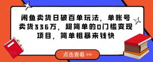 閑魚賣貨每天超過100個游戲玩法,單個賬戶賣東西336萬,超簡單的0門檻轉現新項目,簡單直接賺錢快 - 嚴選資源大全 - 嚴選資源大全