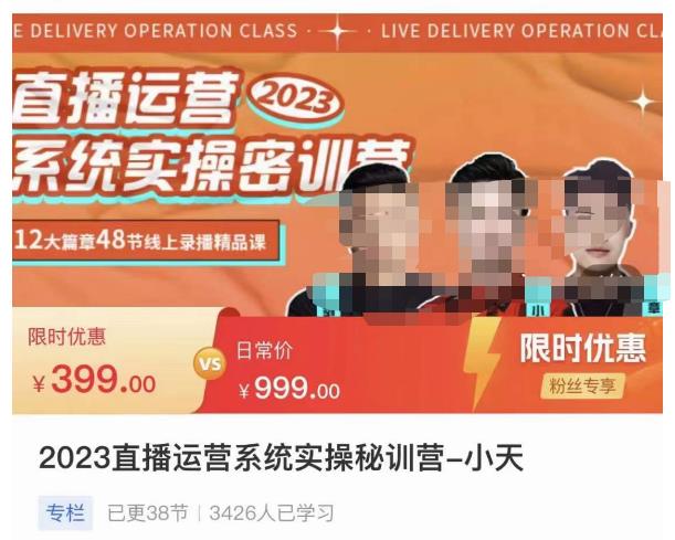 2023直播運(yùn)營(yíng)系統(tǒng)實(shí)操秘訓(xùn)營(yíng)，從實(shí)戰(zhàn)啟動(dòng)到轉(zhuǎn)正價(jià)，現(xiàn)場(chǎng)實(shí)操詳細(xì)拆解啟動(dòng)案例