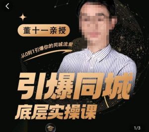 點爆同城網底部理論課,推行短視頻模板直播間矩陣,拷貝同城網小視頻玩法(無冒泡水印) - 嚴選資源大全 - 嚴選資源大全