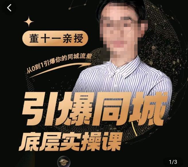 點爆同城網底部理論課，推行短視頻模板直播間矩陣，拷貝同城網小視頻玩法(無冒泡水印) - 嚴選資源大全