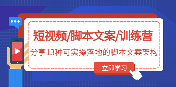 小視頻/視頻腳本/特訓營：共享13種視頻腳本架構(gòu)設(shè)計 - 嚴選資源大全