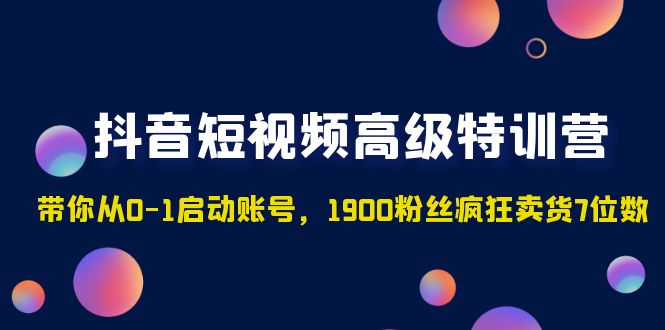 抖音小視頻高端夏令營：陪您從0-1運營賬號，1900粉絲玩命賣7個數字 - 嚴選資源大全