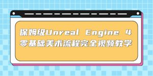 家庭保姆級Unrealengine40基本藝術步驟徹底在線視頻教學(37課配套設施文檔) - 嚴選資源大全 - 嚴選資源大全