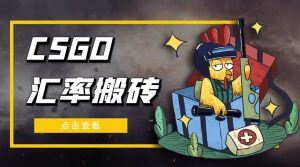 外面9800CSGO費率搬磚項目新項目，一個月輕松賺幾千【選擇手機軟件詳細實例教程】 - 嚴選資源大全 - 嚴選資源大全