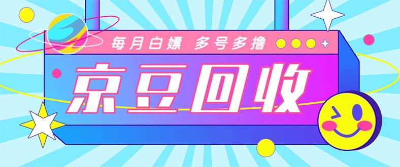全新京東代掛京豆回收項目，運單號每月白給數十多號“代掛腳本教程” - 嚴選資源大全