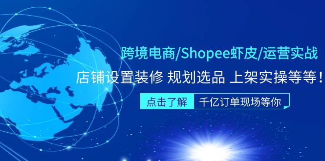 跨境電子商務/shopee蝦米皮/經營實踐演練夏令營:店鋪設置室內裝修整體規(guī)劃選擇發(fā)布實際操作 - 嚴選資源大全