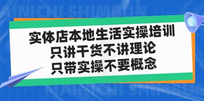 店內本地生活網實戰培訓，只談干貨知識，不談基礎理論，只帶實際操作不需要定義(12節課) - 嚴選資源大全